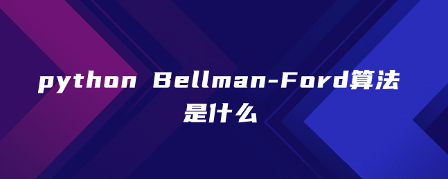 python Bellman-Ford算法是什么