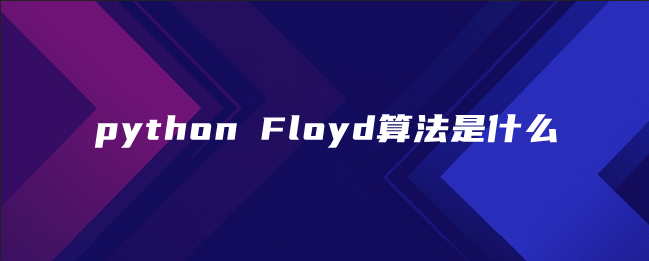 python Floyd算法是什么 python Floyd算法是什么