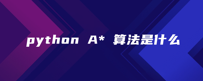 python A*算法是什么