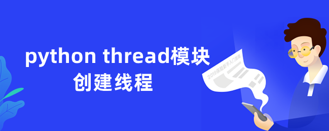 python thread模块创建线程 python thread模块创建线程