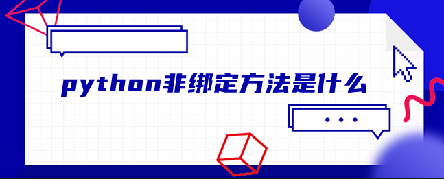 python非绑定方法是什么 python非绑定方法是什么
