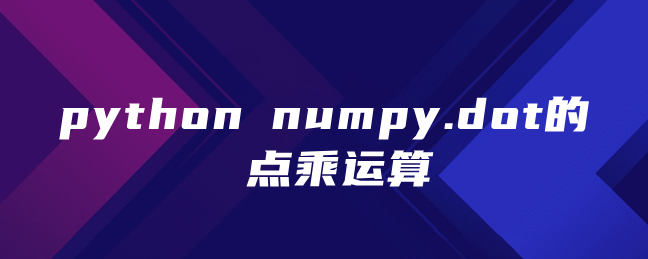 python numpy.dot的点乘运算 python numpy.dot的点乘运算