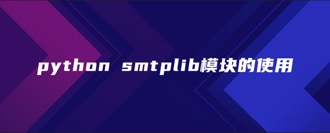 python smtplib模块的使用 python smtplib模块的使用