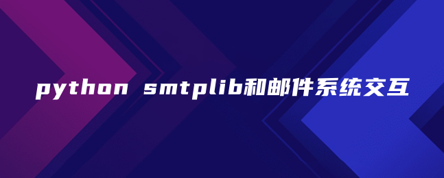 python smtplib和邮件系统交互 python smtplib和邮件系统交互