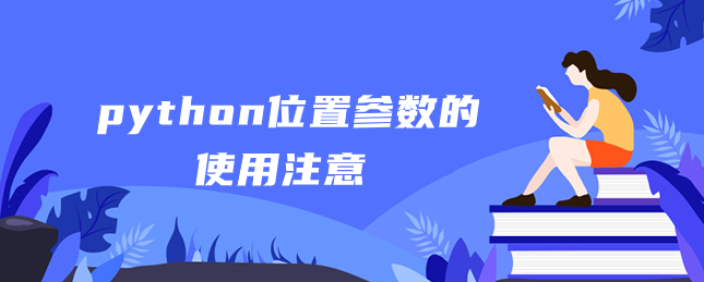 python位置参数的使用注意 python位置参数的使用注意