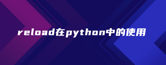 reload在python中的使用 reload在python中的使用