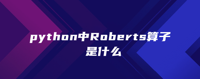 python中Roberts算子是什么 python中Roberts算子是什么
