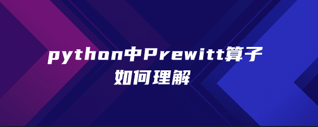python中Prewitt算子如何理解 python中Prewitt算子如何理解