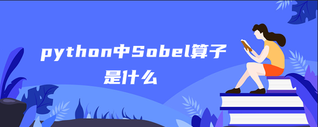python中Sobel算子是什么 python中Sobel算子是什么
