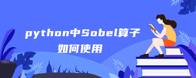 python中Sobel算子如何使用 python中Sobel算子如何使用