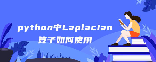 python中Laplacian算子如何使用 python中Laplacian算子如何使用