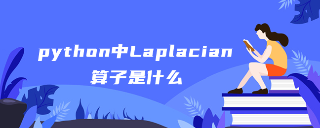 python中Laplacian算子是什么 python中Laplacian算子是什么