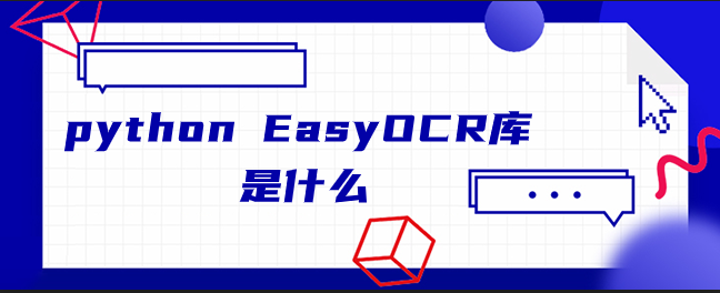 python EasyOCR库是什么 python EasyOCR库是什么