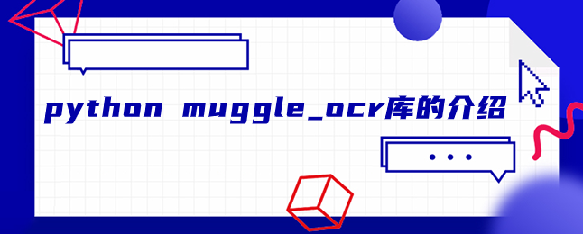 python muggle_ocr库的介绍 python muggle_ocr库的介绍