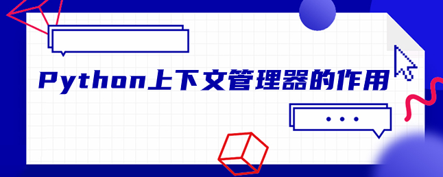 Python上下文管理器的作用 Python上下文管理器的作用