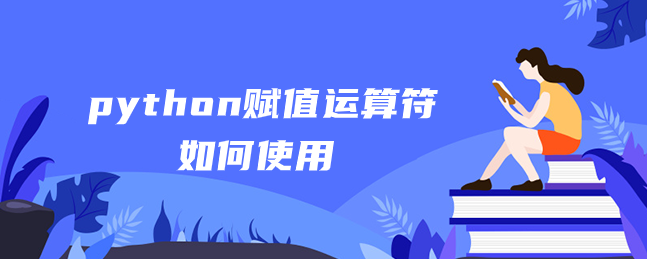 python赋值运算符如何使用 python赋值运算符如何使用