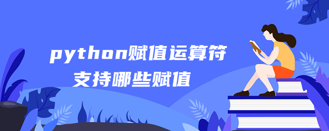 python赋值运算符支持哪些赋值 python赋值运算符支持哪些赋值