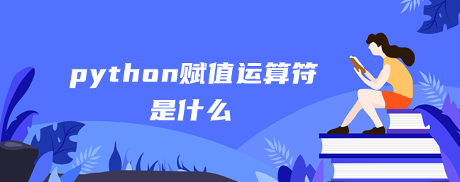 python赋值运算符是什么 python赋值运算符是什么