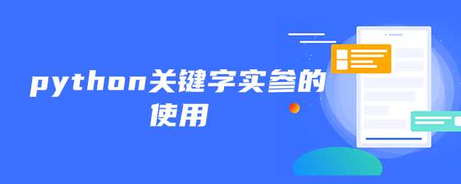 python关键字实参的使用 python关键字实参的使用