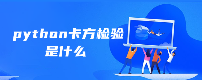 python卡方检验是什么 python卡方检验是什么