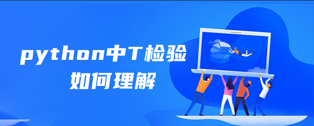 python中T检验如何理解 python中T检验如何理解