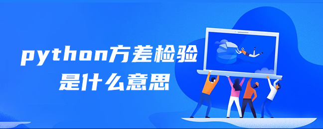 python方差检验是什么意思 python方差检验是什么意思