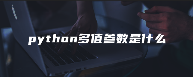 python多值参数是什么 python多值参数是什么