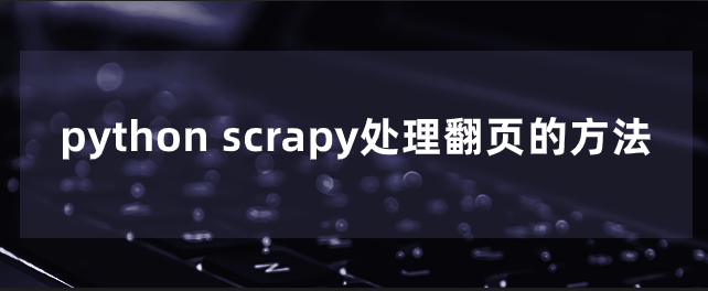 python scrapy处理翻页的方法 python scrapy处理翻页的方法