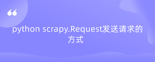 python scrapy.Request发送请求的方式 python scrapy.Request发送请求的方式