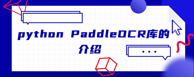 python PaddleOCR库的介绍 python PaddleOCR库的介绍