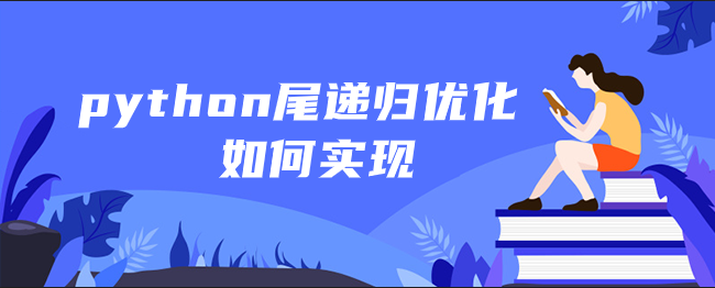python尾递归优化如何实现 python尾递归优化如何实现
