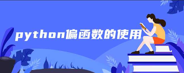 python偏函数的使用 python偏函数的使用