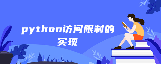 python访问限制的实现 python访问限制的实现