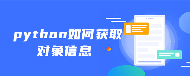 python如何获取对象信息 python如何获取对象信息