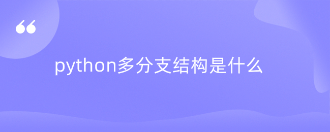 python多分支结构是什么 python多分支结构是什么