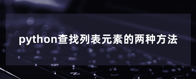 python查找列表元素的两种方法 python查找列表元素的两种方法
