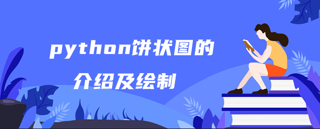 python饼状图的介绍及绘制 python饼状图的介绍及绘制