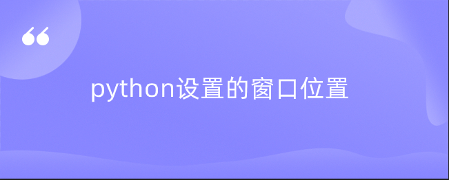 python设置的窗口位置 python设置的窗口位置