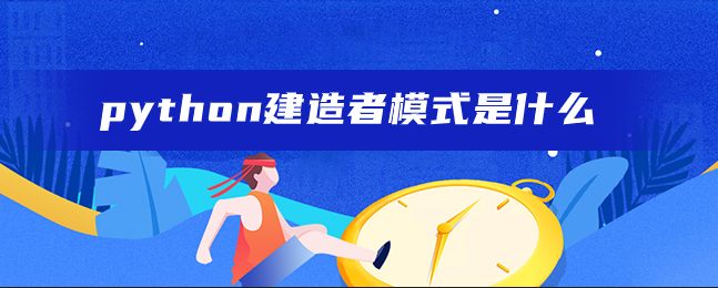 python建造者模式是什么 python建造者模式是什么