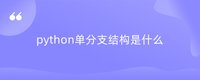 python单分支结构是什么 python单分支结构是什么