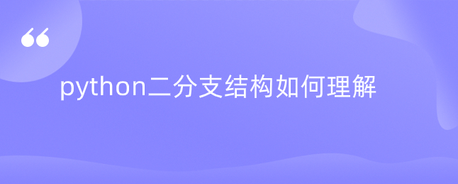 python二分支结构如何理解 python二分支结构如何理解