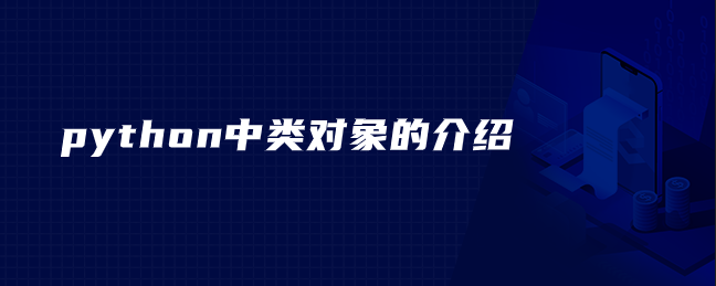 python中类对象的介绍 python中类对象的介绍