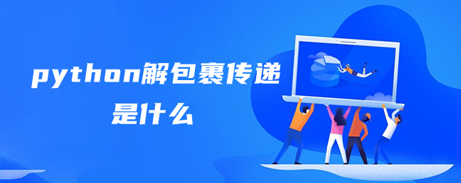 python解包裹传递是什么 python解包裹传递是什么