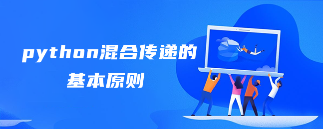 python混合传递的基本原则 python混合传递的基本原则