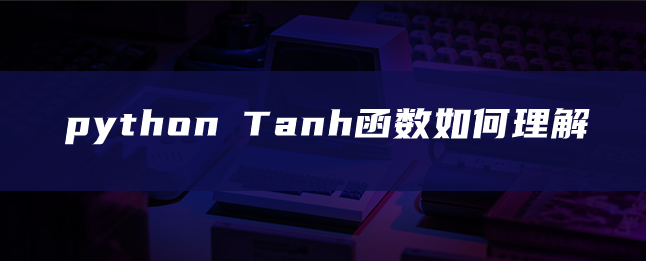 python Tanh函数如何理解