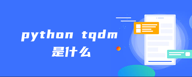 python tqdm是什么 python tqdm是什么