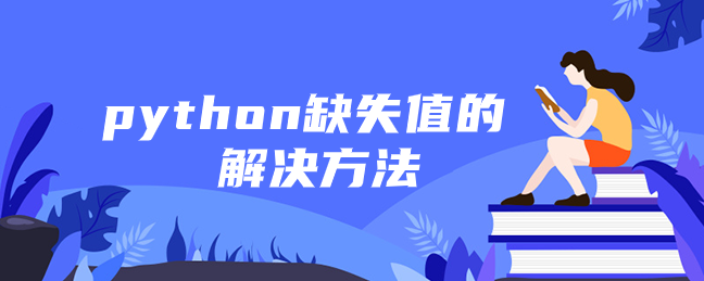 python缺失值的解决方法 python缺失值的解决方法
