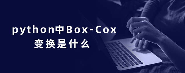 python中Box-Cox变换是什么 python中Box-Cox变换是什么