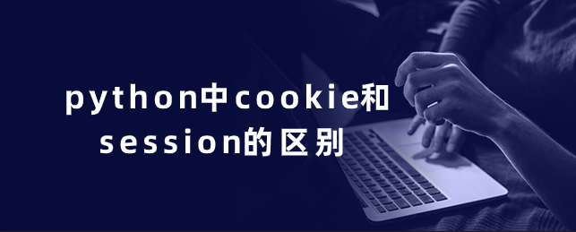 python中cookie和session的区别 python中cookie和session的区别