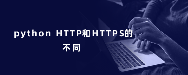 python HTTP和HTTPS的不同 python HTTP和HTTPS的不同